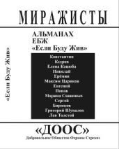 АЛЬМАНАХ ЕБЖ «Если Буду Жив» - Кедров Константин Александрович