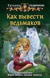 Как вывести ведьмаков - Андрианова Татьяна