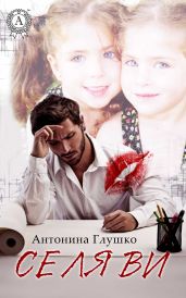 Се ля ви - Глушко Антонина