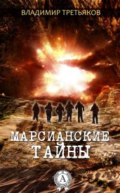 Марсианские тайны - Третьяков Владимир