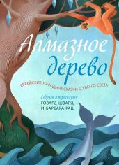 Алмазное дерево. Еврейские народные сказки со всего света - Сборник 