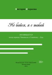 Не бойся, я с тобой - Некрасова Виктория