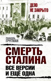 Смерть Сталина. Все версии. И ещё одна - Гругман Рафаэль Абрамович