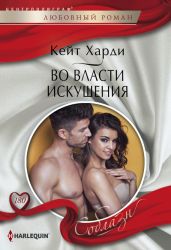 Во власти искушения - Харди Кейт