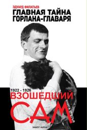 Главная тайна горлана-главаря. Взошедший сам - Филатьев Эдуард Николаевич