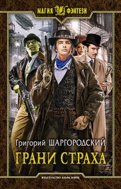 Грани страха - Шаргородский Григорий Константинович