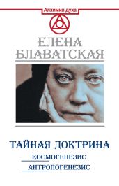 Тайная доктрина. Космогенезис. Антропогенезис - Блаватская Елена Петровна