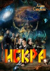 Искра - Смирнова Алина Михайловна