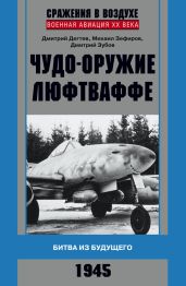 Чудо-оружие люфтваффе. Битва из будущего - Зубов Дмитрий Владимирович, Зефиров Михаил Вадимович, Дегтев Дмитрий Михайлович