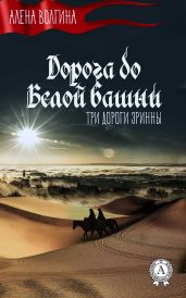 Дорога до Белой башни - Волгина Алена