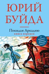 Покидая Аркадию. Книга перемен - Буйда Юрий Васильевич