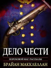 Дело чести - Макклеллан Брайан