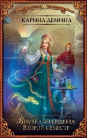 Внучка берендеева. Второй семестр - Демина Карина