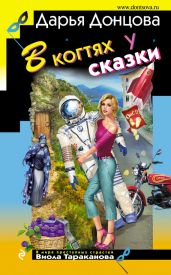 В когтях у сказки - Донцова Дарья