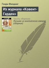 Из журнала «Ковент-Гарден» - Филдинг Генри