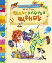 Ищет клоуна щенок - Кушак Юрий Наумович