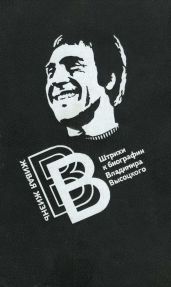 Живая жизнь. Штрихи к биографии Владимира Высоцкого - 2 - Высоцкий Владимир Семенович, Перевозчиков Валерий Кузьмич