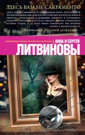 Здесь вам не Сакраменто - Литвиновы Анна и Сергей