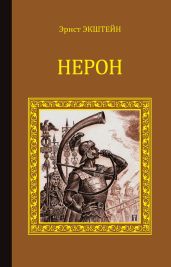 Нерон (сборник) - Экштейн Эрнст