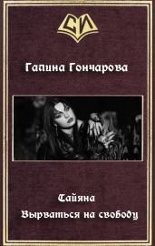 Тайяна. Вырваться на свободу - Гончарова Галина Дмитриевна