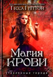 Магия крови - Греттон Тесса