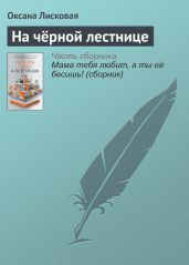 На чёрной лестнице - Сенчин Роман Валерьевич