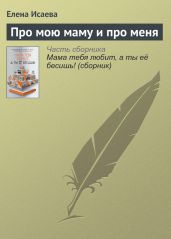 Про мою маму и про меня - Исаева Елена Львовна