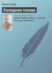 Холодная голова - Трауб Маша