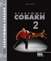 Атакующие собаки-2 - Фатин Дмитрий Александрович