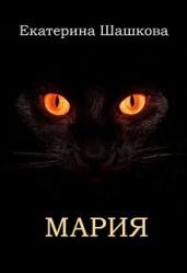 Мария - Шашкова Екатерина Владимировна
