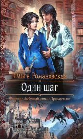 Один шаг - Романовская Ольга