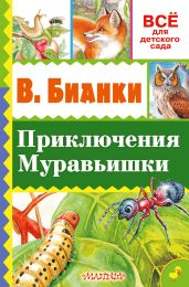 Приключение Муравьишки (сборник) - Бианки Виталий Валентинович