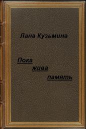 Пока жива память
