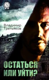 Остаться или уйти - Третьяков Владимир