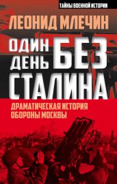 Один день без Сталина. Драматическая история обороны Москвы - Млечин Леонид Михайлович