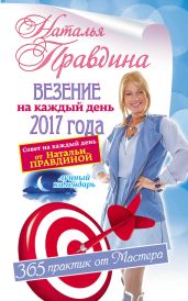 Везение на каждый день 2017 года. 365 практик от Мастера. Лунный календарь - Правдина Наталия