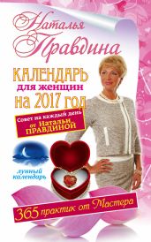 Календарь для женщин на 2017 год. 365 практик от Мастера. Лунный календарь - Правдина Наталия