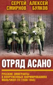 Отряд Асано. Русские эмигранты в вооруженных формированиях Маньчжоу-го (1938–1945) - Смирнов Сергей