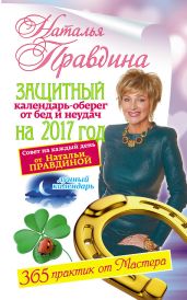 Защитный календарь-оберег от бед и неудач на 2017 год. 365 практик от Мастера. Лунный календарь - Правдина Наталия