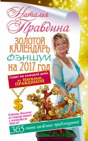 Золотой календарь фэншуй на 2017 год. 365 очень важных предсказаний. Стань богаче и счастливее с каждым днем - Правдина Наталия