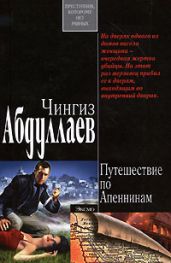Путешествие по Апеннинам - Абдуллаев Чингиз Акифович