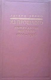 Из прошлого: Между двумя войнами. 1914-1936 - Эррио Эдуард