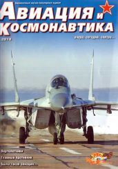 Авиация и космонавтика 2016 02 - Коллектив авторов