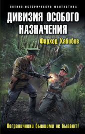 Дивизия особого назначения. Пограничники бывшими не бывают! - Хабибов Фарход