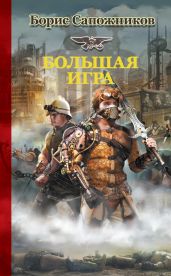 Большая игра - Сапожников Борис Владимирович