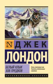 Белый Клык. Зов предков (сборник) - Лондон Джек