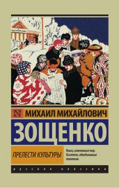 Прелести культуры (сборник) - Зощенко Михаил Михайлович