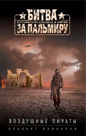 Воздушные пираты - Байкалов Альберт