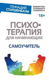 Психотерапия для начинающих. Самоучитель - Старшенбаум Геннадий Владимирович