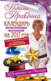 Календарь исполнения желаний на 2017 год. 365 практик от Мастера. Лунный календарь. - Правдина Наталия